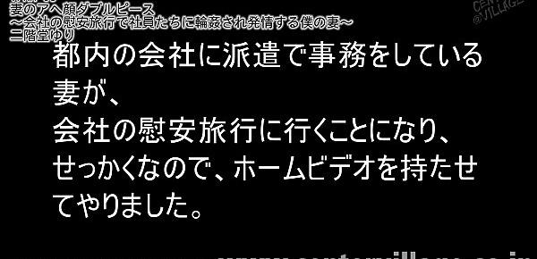  妻のアヘ顔ダブルピース ～会社の慰安旅行で社員たちに輪姦され発情する僕の妻～ 二階堂ゆり